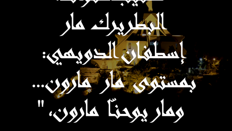 المؤلف: عوّاد، البطريرك سمعان الحصروني    المرجع: كتيّب عنوانه: البطريرك مار إسطفان الدويهي: بمستوى مار مارون… ومار يوحنّا مارون، تحقيق الخوري ناصر الجميّل،  سنة 1992
