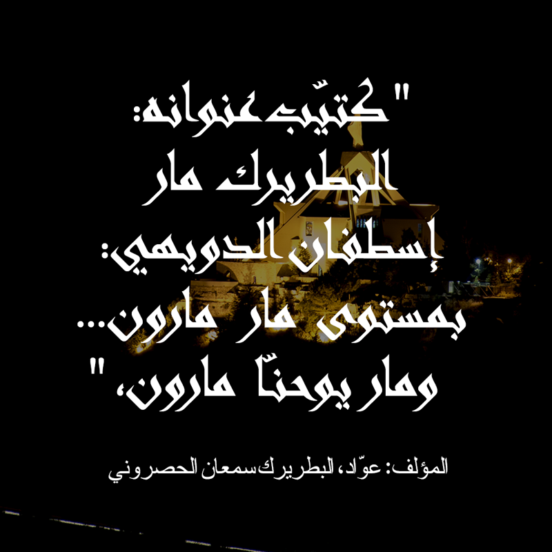 المؤلف: عوّاد، البطريرك سمعان الحصروني    المرجع: كتيّب عنوانه: البطريرك مار إسطفان الدويهي: بمستوى مار مارون… ومار يوحنّا مارون، تحقيق الخوري ناصر الجميّل،  سنة 1992