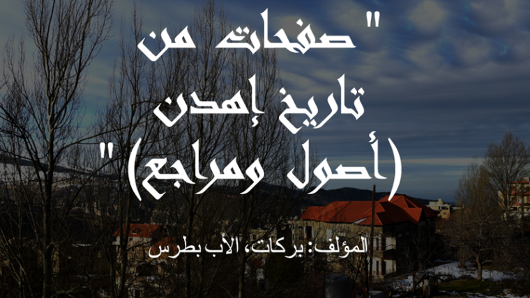 المؤلف: بركات، الأب بطرس    المرجع: صفحات من تاريخ إهدن (أصول ومراجع)، بيروت، 1987.