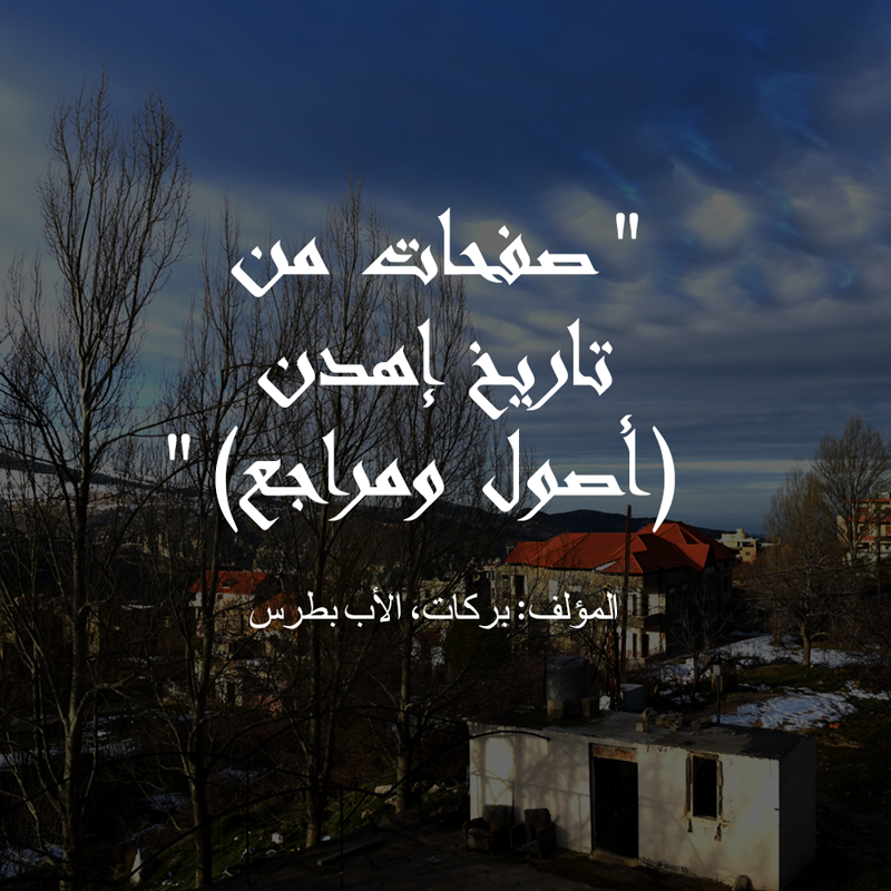 المؤلف: بركات، الأب بطرس    المرجع: صفحات من تاريخ إهدن (أصول ومراجع)، بيروت، 1987.