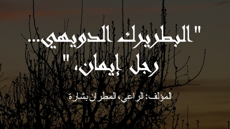 البطريرك الدويهي… رجل إيمان، .المؤلف: الراعي، المطران بشارة ، سنة 1991