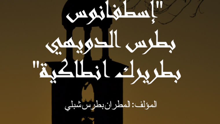إسطفانوس بطرس الدويهي بطريرك انطاكية 1630 – 1704 المطران بطرس شبلي