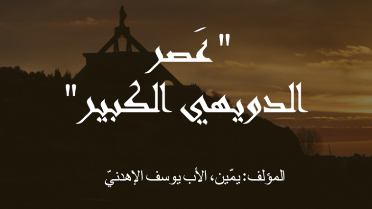 عَصر الدويهي الكبير؛ المؤلف: يمّين، الأب يوسف الإهدنيّ