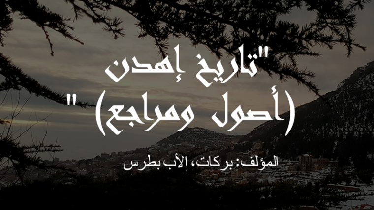 تاريخ إهدن (أصول ومراجع)، المؤلف: بركات، الأب بطرس
