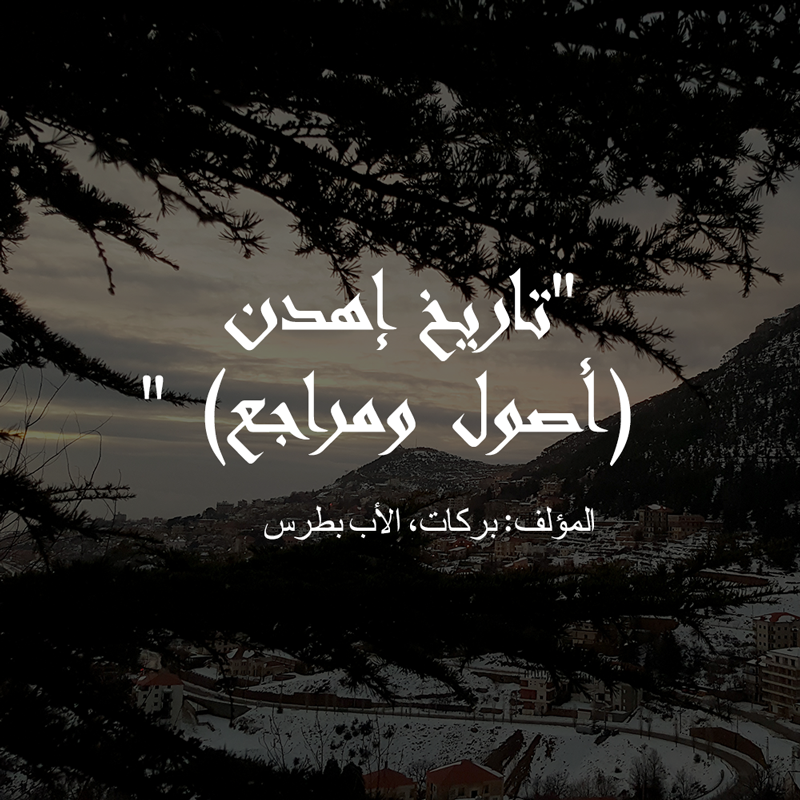 تاريخ إهدن (أصول ومراجع)، المؤلف: بركات، الأب بطرس