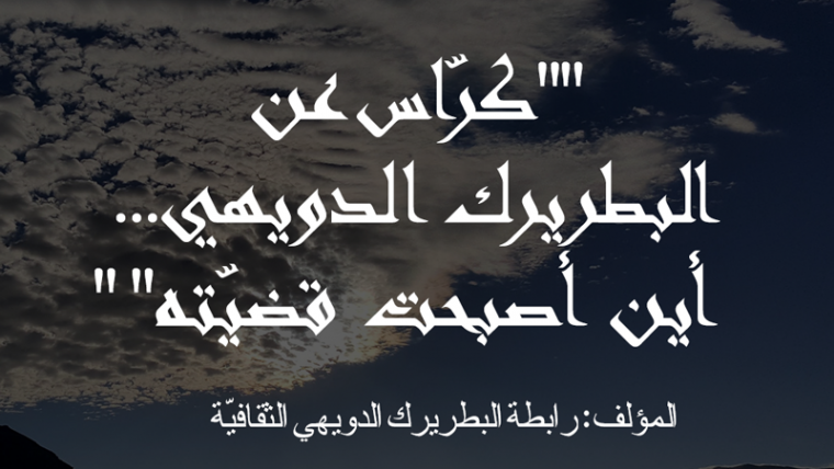 المؤلف: رابطة البطريرك الدويهي الثقافيّة    المرجع: “كرّاس عن البطريرك الدويهي… أين أصبحت قضيّته” ، 1989.