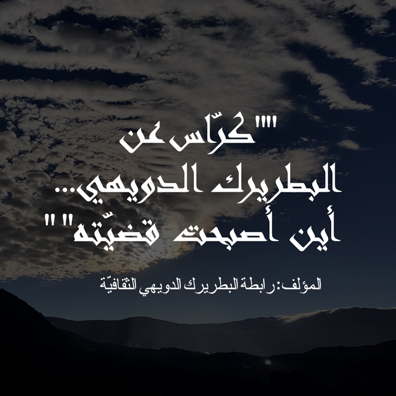 المؤلف: رابطة البطريرك الدويهي الثقافيّة    المرجع: “كرّاس عن البطريرك الدويهي… أين أصبحت قضيّته” ، 1989.