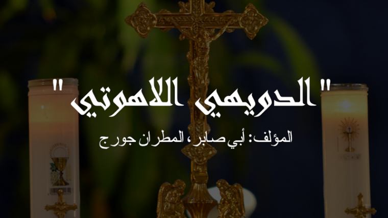 البطريرك اسطفان الدويهي اللاهوتي، المؤلف: المطران جورج أبي صابر السامي الاحترام