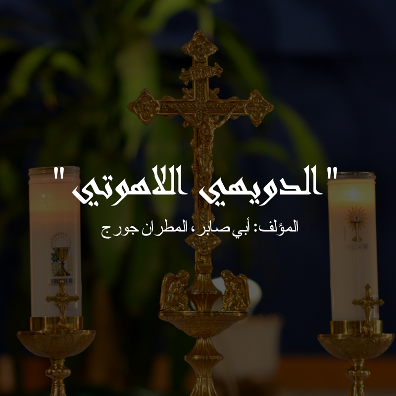 البطريرك اسطفان الدويهي اللاهوتي، المؤلف: المطران جورج أبي صابر السامي الاحترام