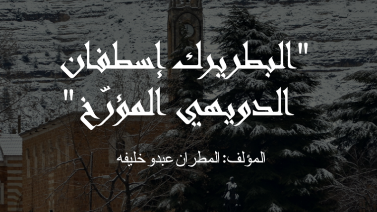 البطريرك إسطفان الدويهي المؤرّخ، بقلم المطران عبدو خليفه