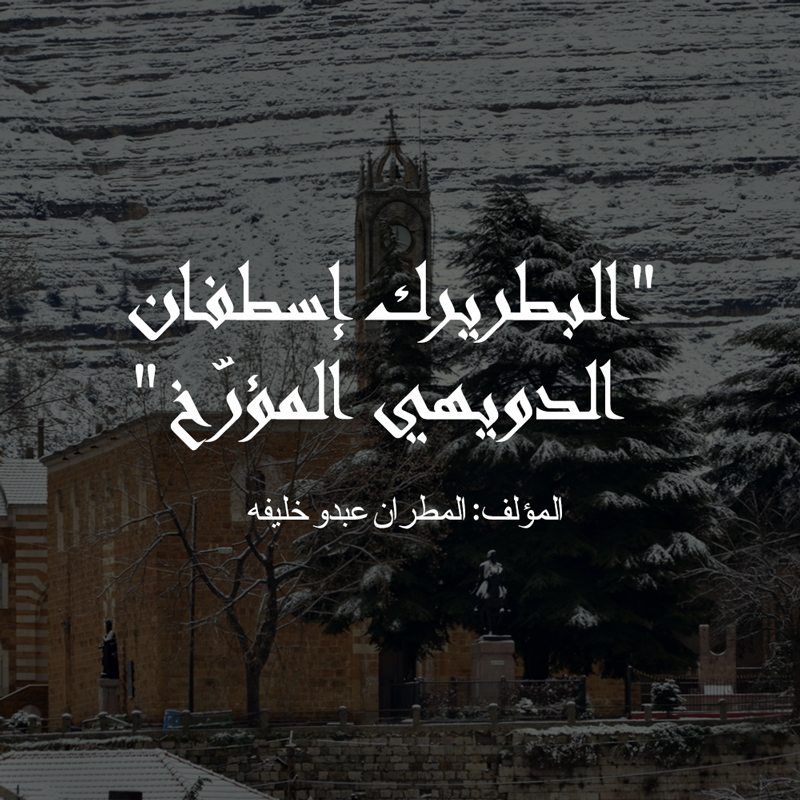 البطريرك إسطفان الدويهي المؤرّخ، بقلم المطران عبدو خليفه