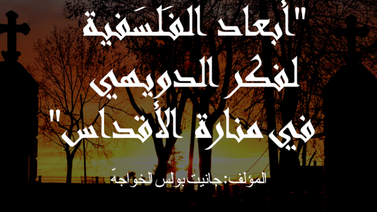 أبعاد الفَلسَفية لفكر الدويهي  في “منارة الأقداس”