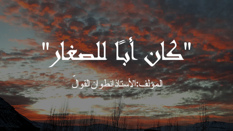 كان أبًا للصغار