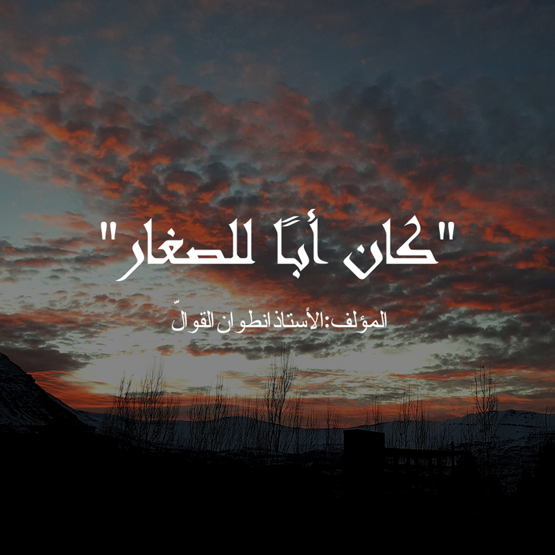 كان أبًا للصغار