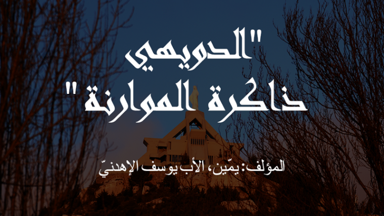 “الدويهي ذاكرة الموارنة” المؤلف: يمّين، الأب يوسف الإهدنيّ