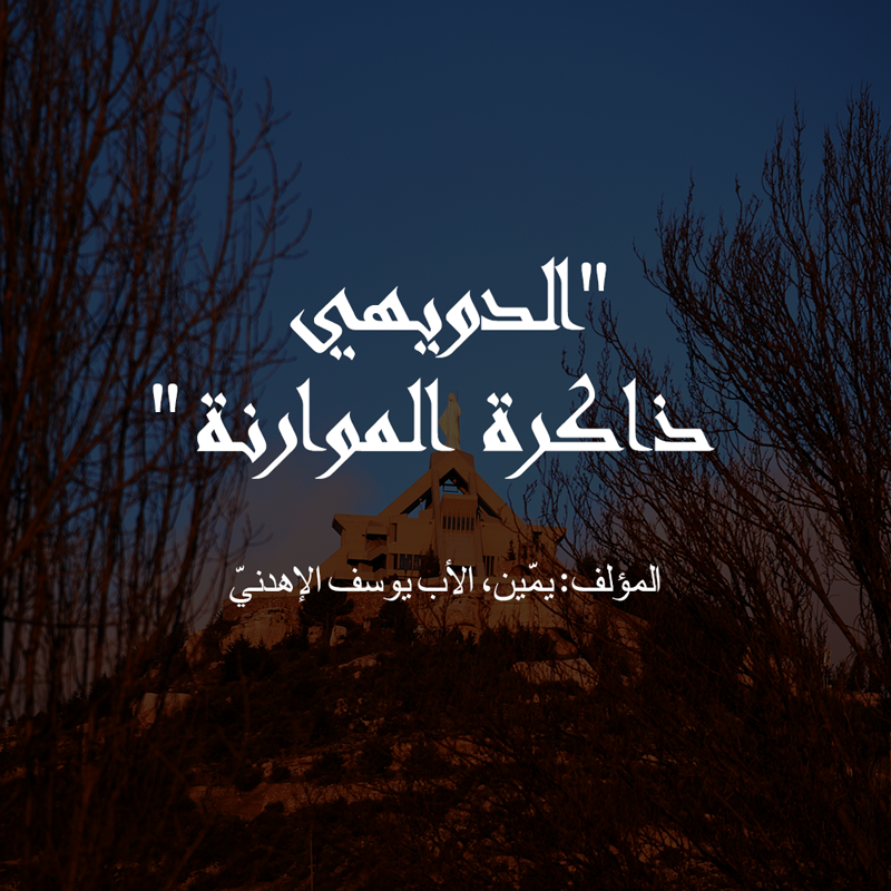 “الدويهي ذاكرة الموارنة” المؤلف: يمّين، الأب يوسف الإهدنيّ