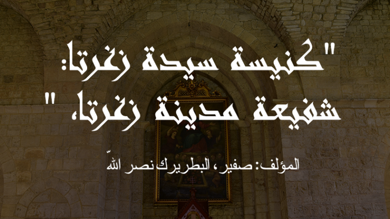 كنيسة سيدة زغرتا: شفيعة مدينة زغرتا، المؤلف: صفير، البطريرك نصر الله
