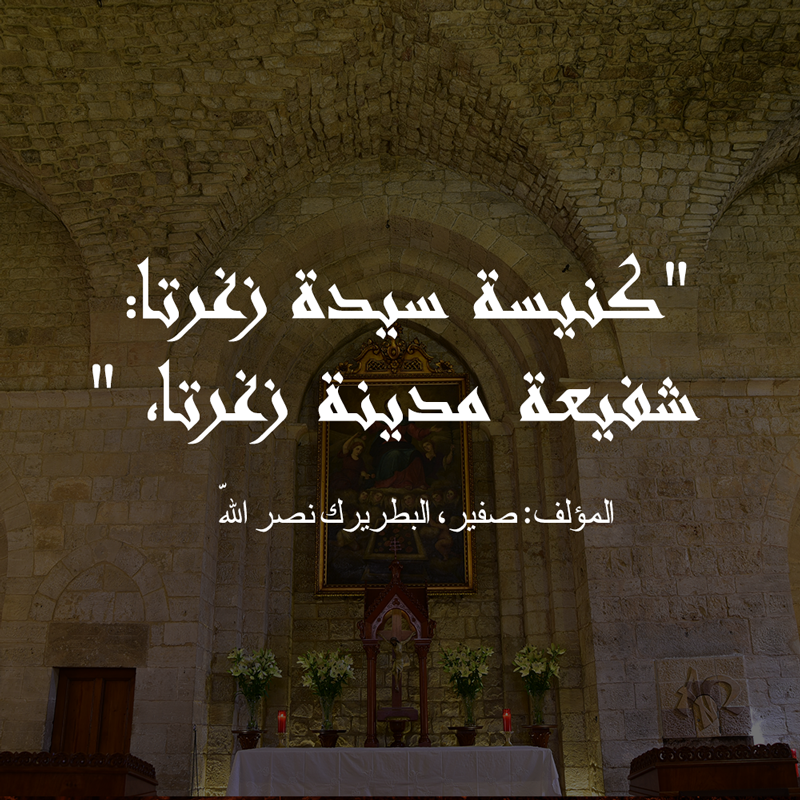 كنيسة سيدة زغرتا: شفيعة مدينة زغرتا، المؤلف: صفير، البطريرك نصر الله