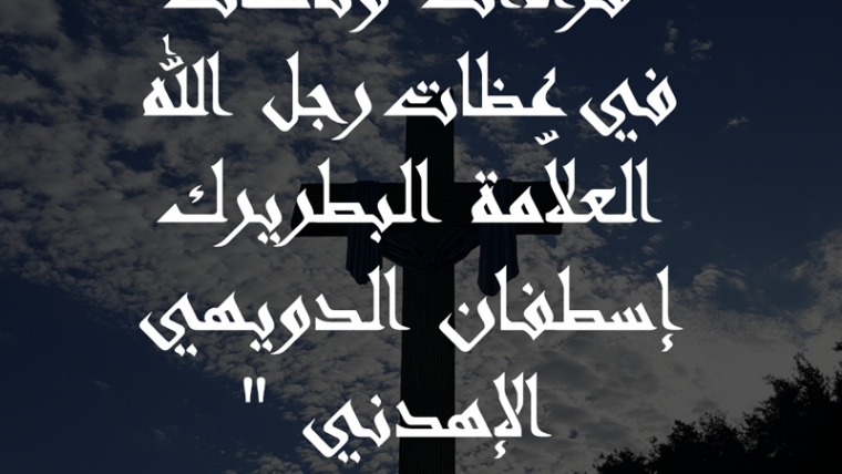 قراءات وتأملات في عظات رجل الله العلاّمة البطريرك إسطفان الدويهي الإهدني ،الأب الياس حنا