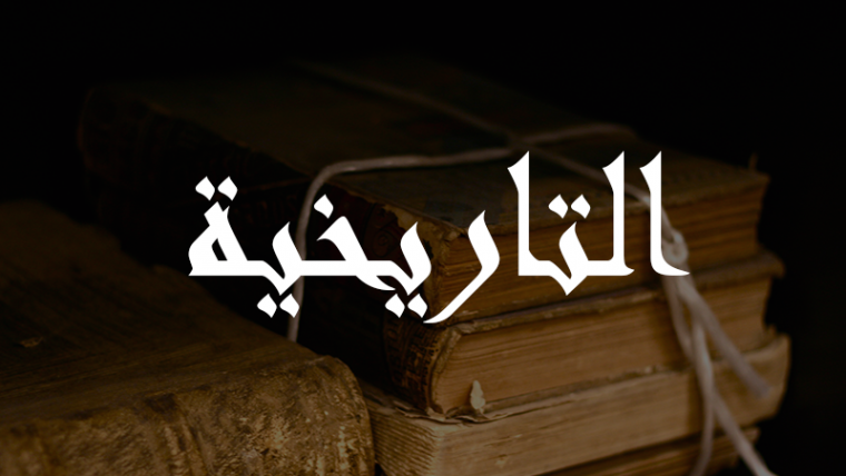 سجل الدويهي