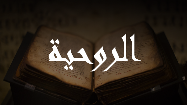 في قصص الآباء المجيدين أركان البيعة الذين ولّفوا النوافير المقدّسة لتقدمة جسد الربّ