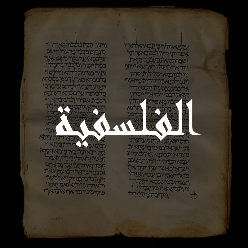 محاورة فلسفيّة عنوانها النتائج الفلسفيّة