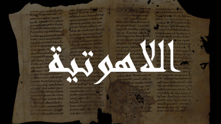 جدلاً لاهوتيًا ضدّ اليعاقبة