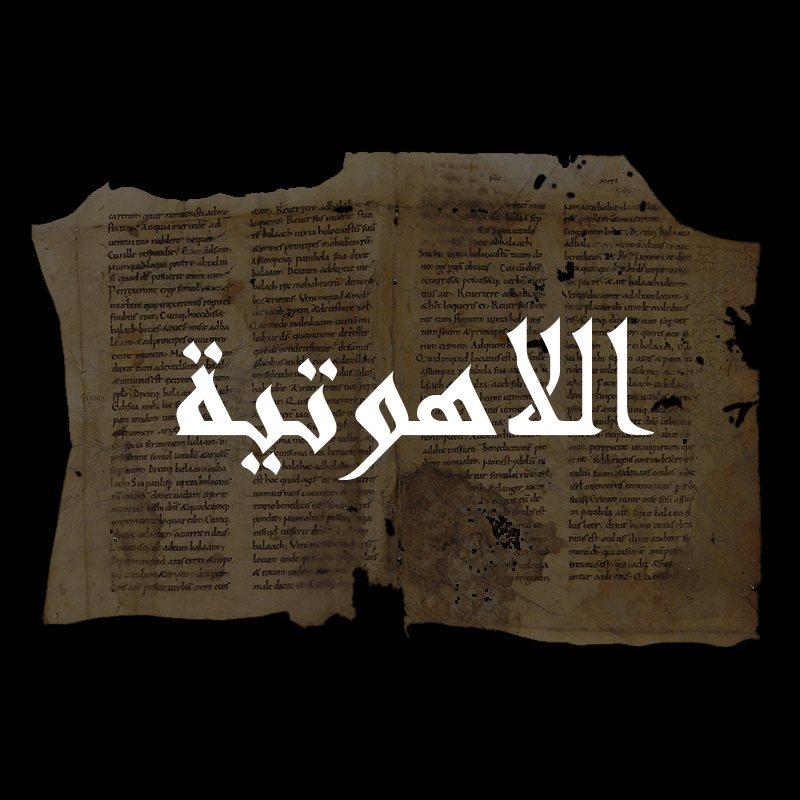 جدلاً لاهوتيًا ضدّ اليعاقبة