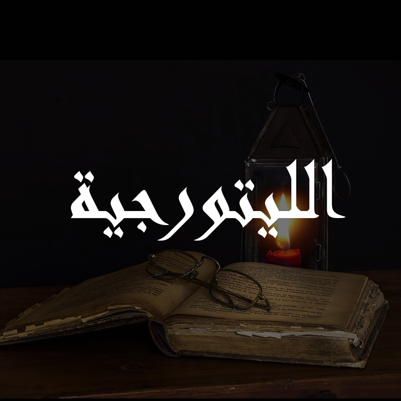 رؤوس الألحان السريانيّة”