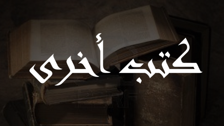 قاموس سريانيّ – عربيّ